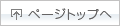 �y�[�W�̏㕔�ֈړ�