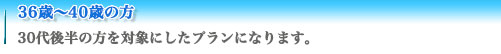 36歳〜40歳の方の結婚
