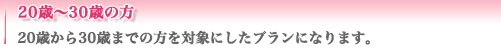 20代〜30代前半の方の結婚