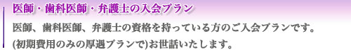 医師・弁護士の入会(無料)