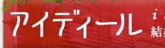 【ＨＯＭＥ】結婚相談所 名古屋市　お見合い