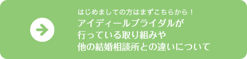 アイディールブライダルが行っている取り組みや他の結婚相談所との違いについて