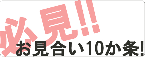 必見！お見合い10か条！