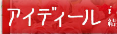 【ＨＯＭＥ】結婚相談所 名古屋市　お見合い