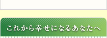 結婚相談所 名古屋市　お見合い