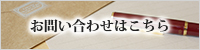 お問い合わせはこちら